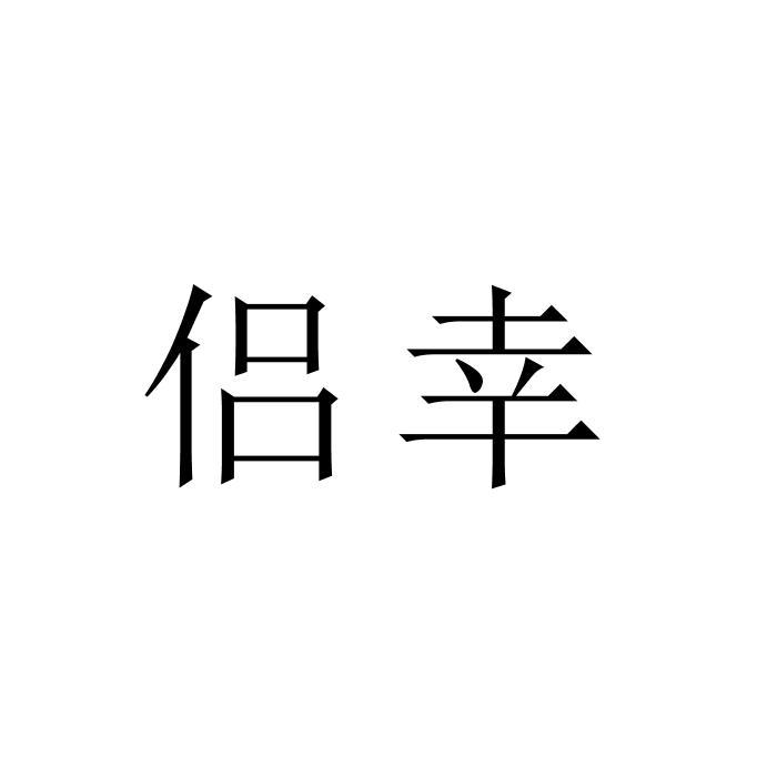 侣幸