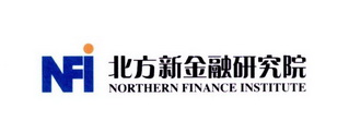 北方新金融研究院;NORTHERN FINANCE INSTITUTE NFI