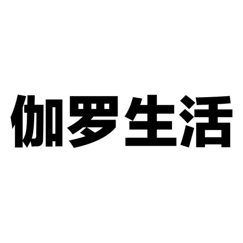 伽罗生活