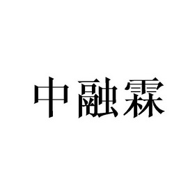 中融霖