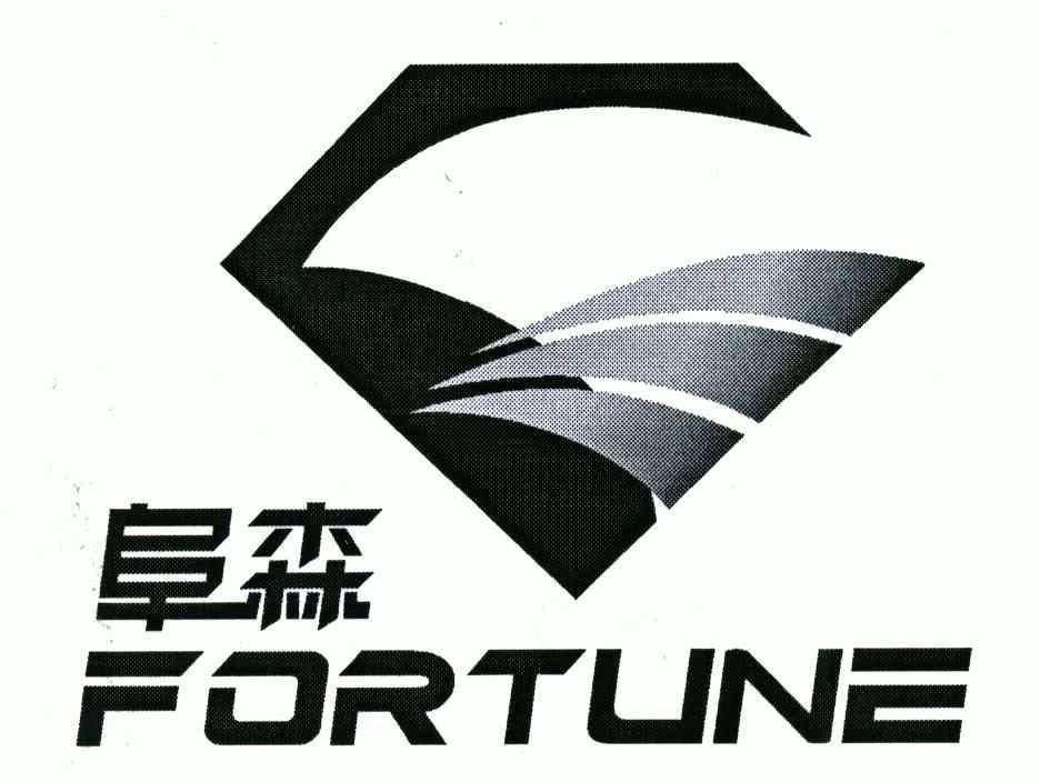 阜森;FORTUNE;FORTUNE