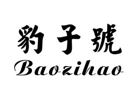 豹子号;BAOZIHAO