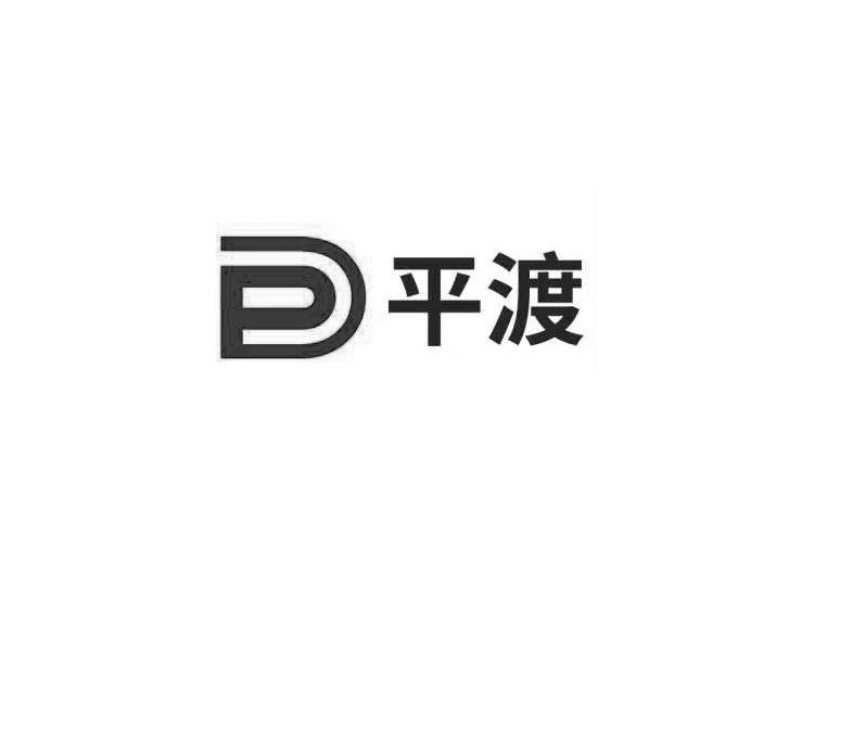 平渡;PD