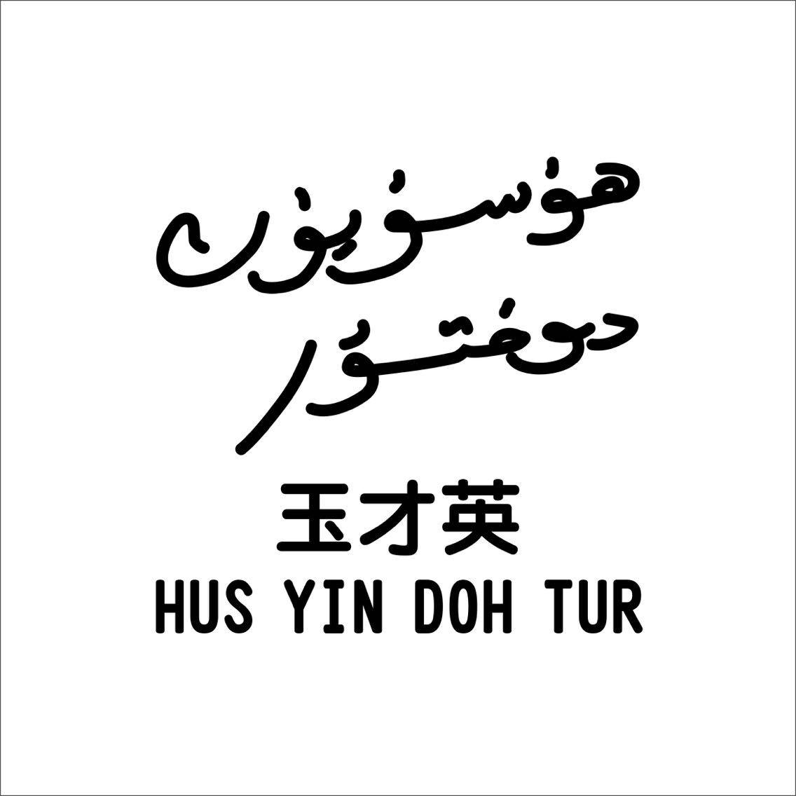 玉才英 HUS YIN DOH TUR;HUSYINDOHTUR