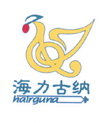 海力古纳 HAIRGUNA;HAIRGUNA