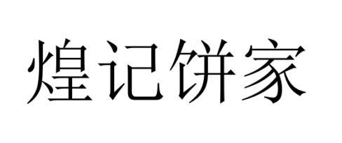 煌记饼家