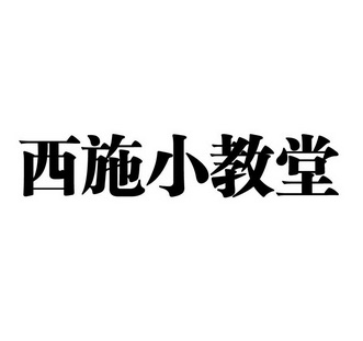 西施小教堂