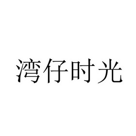 湾仔时光