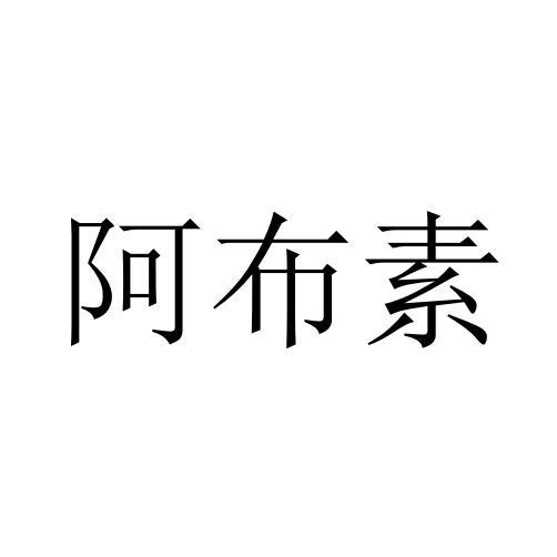 阿布素