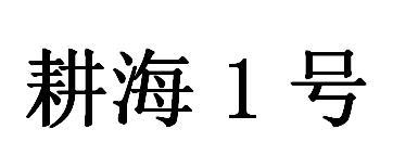 耕海1号;1