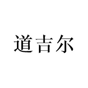 道吉尔