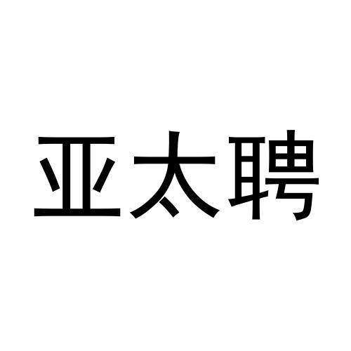 亚太聘