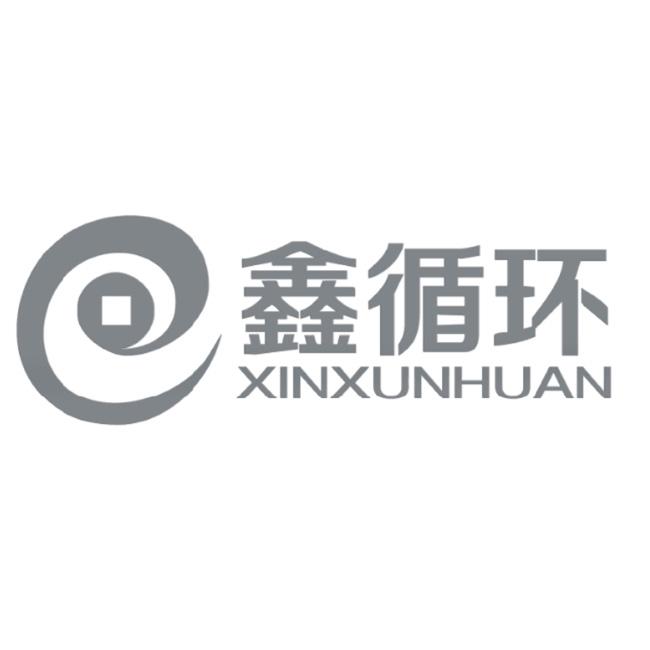 鑫循环;XINXUNHUAN