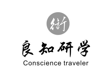 良知研学;CONSCIENCE TRAVELER