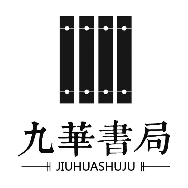 九华书局;JIUHUASHUJU