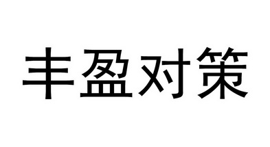 丰盈对策