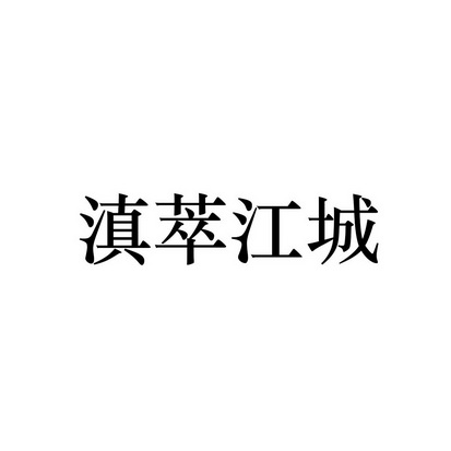 滇萃江城