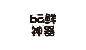 BA鲜神器;BA