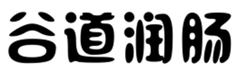 谷道润肠