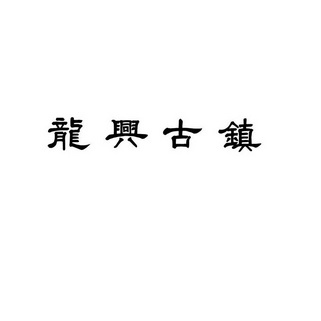 龙兴古镇