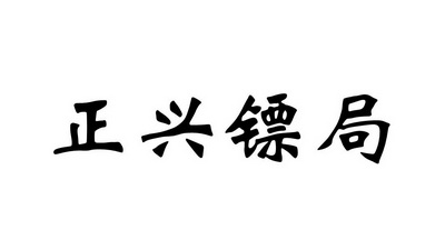 正兴镖局