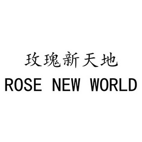 玫瑰新天地 ROSE NEW WORLD;ROSE NEW WORLD