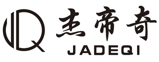 杰帝奇 JADEQI;JADEQI