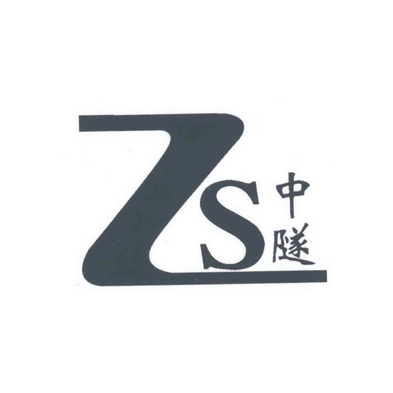 ZS 中隧;ZS