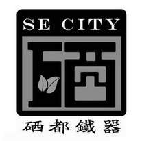 硒都铁器 SE CITY;SE CITY