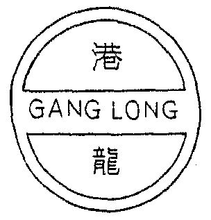 港龙;ganglong