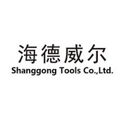 海德威尔 SHANGGONG TOOLS CO.，LTD.;SHANGGONGTOOLSCOLTD