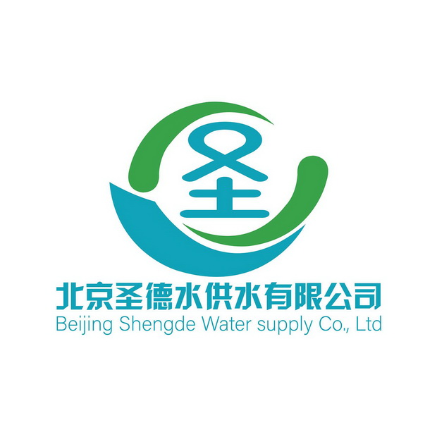 圣 北京圣德水供水有限公司 BEIJING SHENGDE WATER SUPPLY CO.,LTD;BEIJINGSHENGDEWATERSUPPLYCO LTD