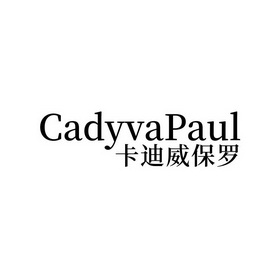 卡迪威保罗;CADYVAPAUL