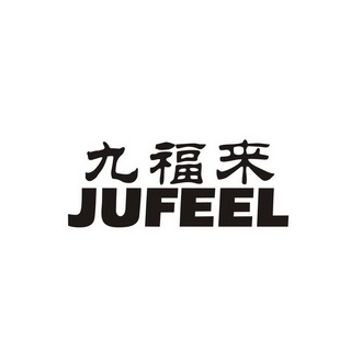 九福来 JUFEEL;JUFEEL