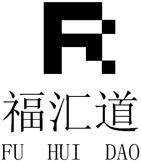 福汇道;FUHUIDAO