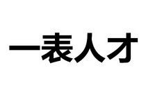 一表人才