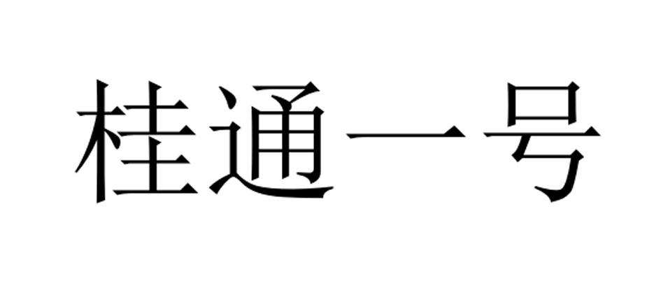 桂通一号