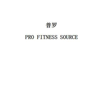 普罗  PRO FITNESS SOURCE;PROFITNESSSOURCE