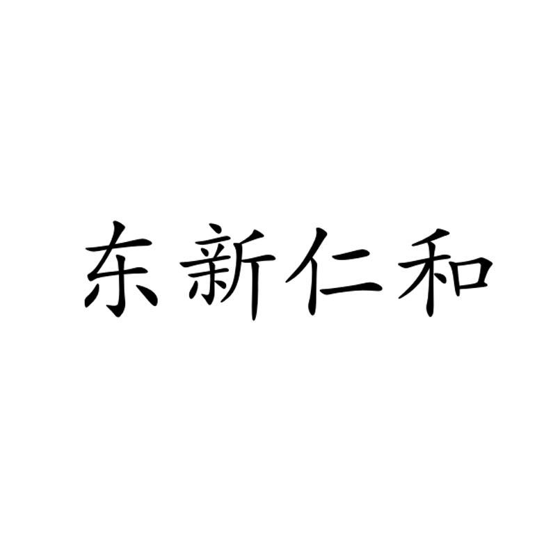 东新仁和