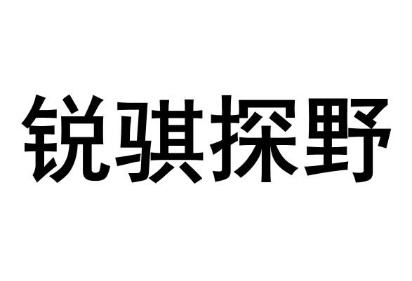 锐骐探野