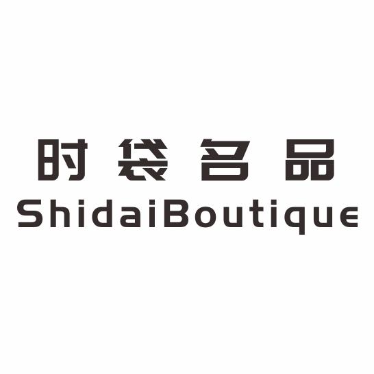 时袋名品;SHIDAIBOUTIQUE