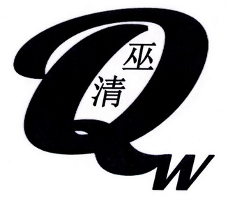 清巫 QW;QW