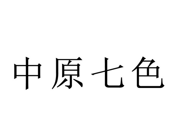 中原七色