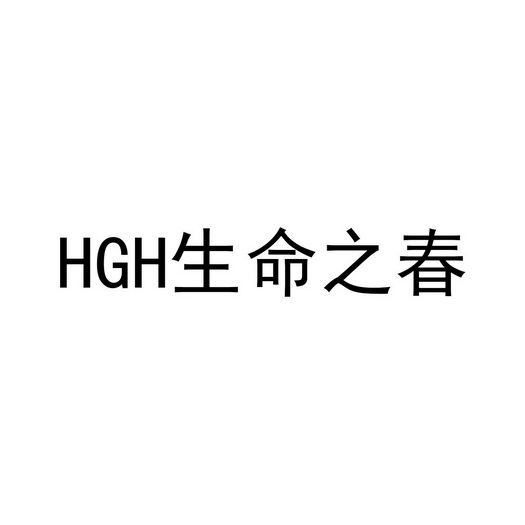 生命之春;HGH