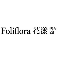 花漾活力;FOLIFLORA  28