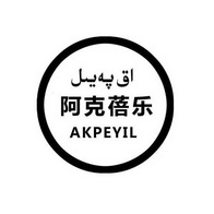 阿克蓓乐 AKPEYIL;AKPEYIL