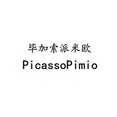 毕加索派米欧;PICASSOPIMIO