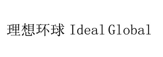 理想环球;IDEAL GLOBAL