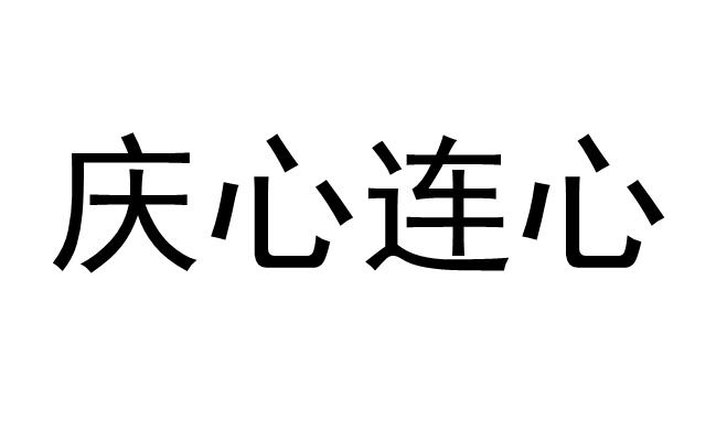 庆心连心