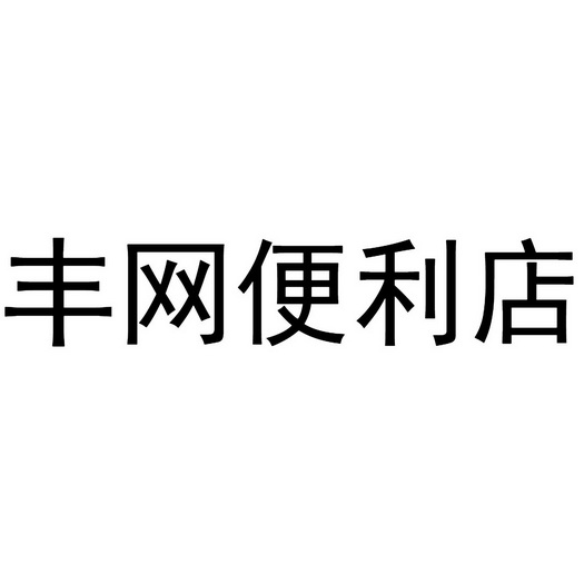 丰网便利店